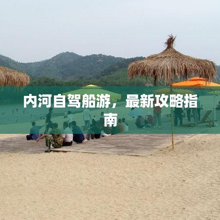 內(nèi)河自駕船游，最新攻略指南