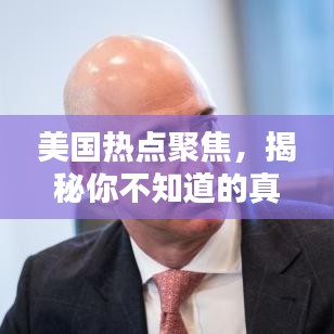 美國(guó)熱點(diǎn)聚焦，揭秘你不知道的真相