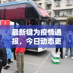 最新犍為疫情通報(bào)，今日動(dòng)態(tài)更新