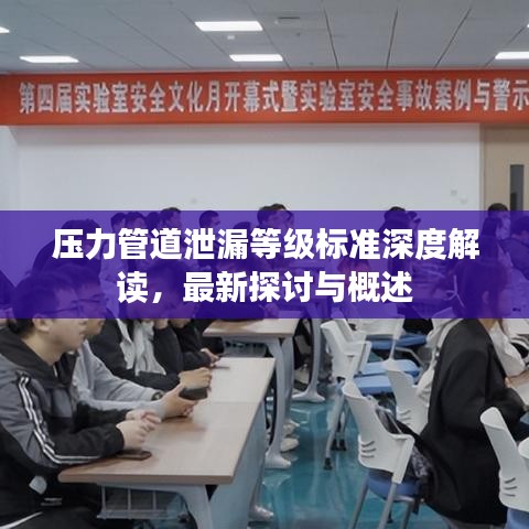 壓力管道泄漏等級(jí)標(biāo)準(zhǔn)深度解讀，最新探討與概述