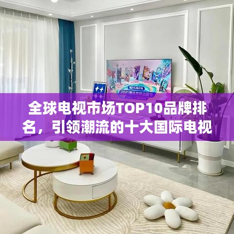 全球電視市場TOP10品牌排名，引領(lǐng)潮流的十大國際電視品牌