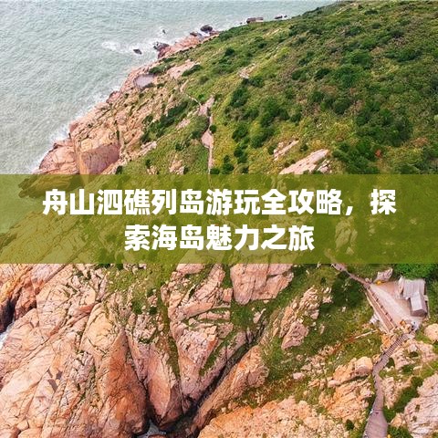 舟山泗礁列島游玩全攻略，探索海島魅力之旅