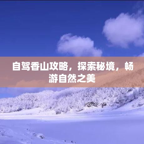 自駕香山攻略，探索秘境，暢游自然之美