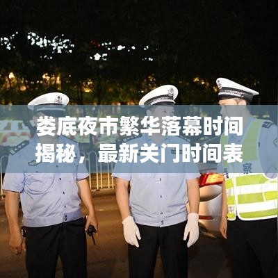 婁底夜市繁華落幕時(shí)間揭秘，最新關(guān)門(mén)時(shí)間表出爐！