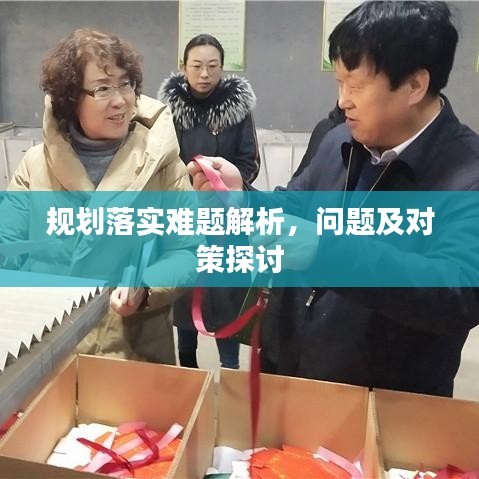規(guī)劃落實(shí)難題解析，問(wèn)題及對(duì)策探討