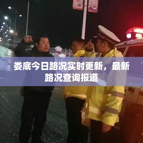 婁底今日路況實時更新，最新路況查詢報道