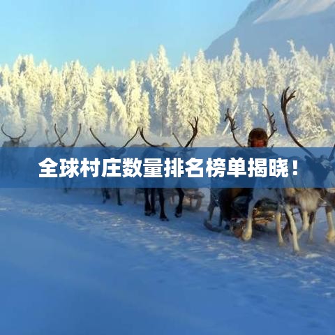 全球村莊數(shù)量排名榜單揭曉！