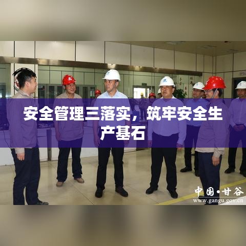 安全管理三落實，筑牢安全生產(chǎn)基石