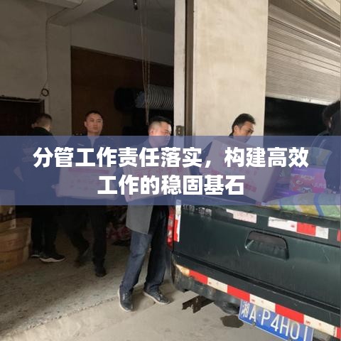 分管工作責(zé)任落實(shí)，構(gòu)建高效工作的穩(wěn)固基石