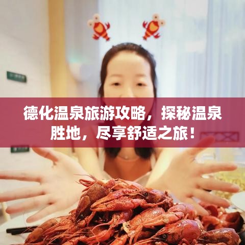 德化溫泉旅游攻略，探秘溫泉?jiǎng)俚?，盡享舒適之旅！