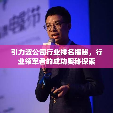 引力波公司行業(yè)排名揭秘，行業(yè)領(lǐng)軍者的成功奧秘探索