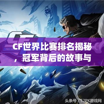 CF世界比賽排名揭秘，冠軍背后的故事與傳奇之旅！