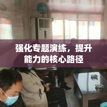 強化專題演練，提升能力的核心路徑