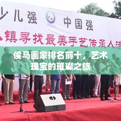 侯馬畫家排名前十，藝術(shù)瑰寶的璀璨之旅