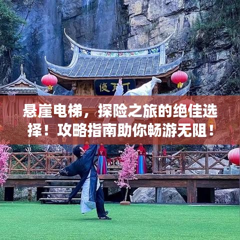 懸崖電梯，探險之旅的絕佳選擇！攻略指南助你暢游無阻！