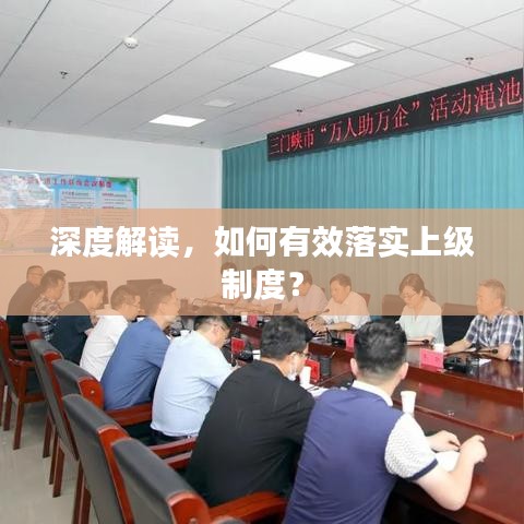 深度解讀，如何有效落實(shí)上級(jí)制度？