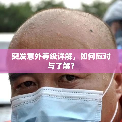 突發(fā)意外等級詳解，如何應對與了解？