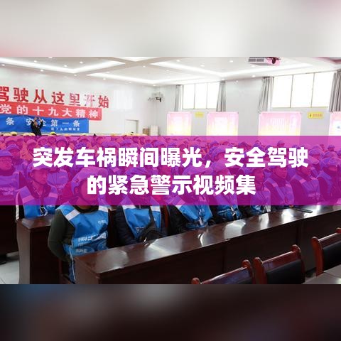 突發(fā)車禍瞬間曝光，安全駕駛的緊急警示視頻集