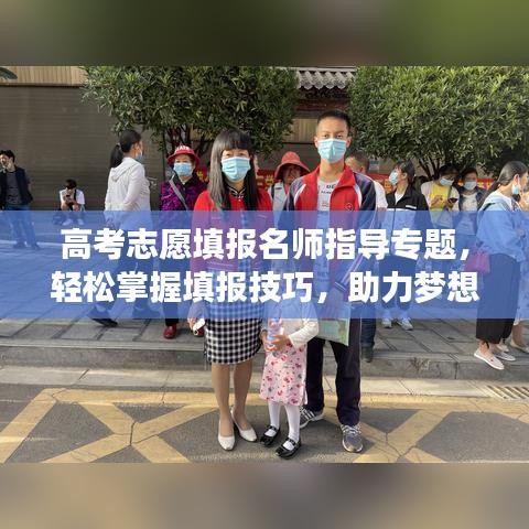 高考志愿填報(bào)名師指導(dǎo)專題，輕松掌握填報(bào)技巧，助力夢想起航！