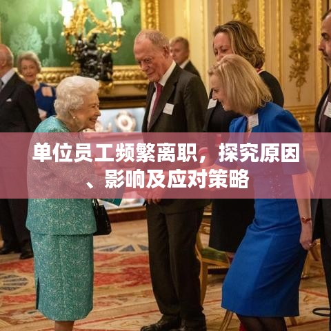 單位員工頻繁離職，探究原因、影響及應(yīng)對策略