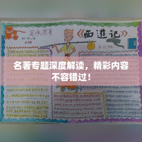 名著專題深度解讀，精彩內(nèi)容不容錯(cuò)過(guò)！