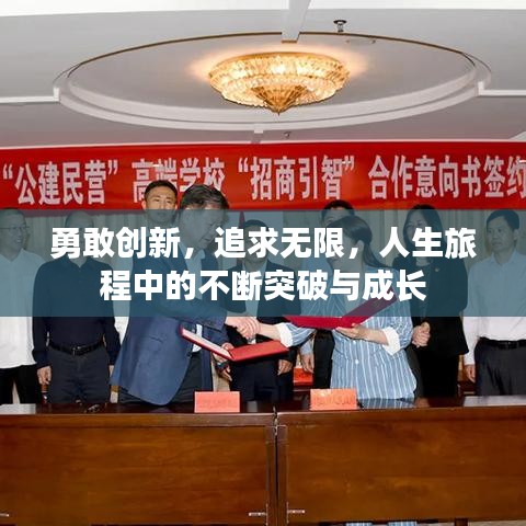 勇敢創(chuàng)新，追求無限，人生旅程中的不斷突破與成長(zhǎng)