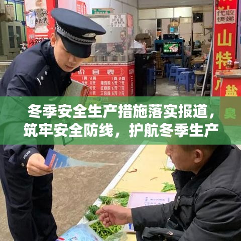 冬季安全生產(chǎn)措施落實報道，筑牢安全防線，護航冬季生產(chǎn)安全