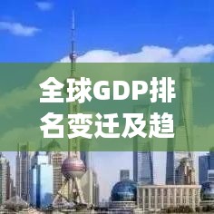 全球GDP排名變遷及趨勢分析，歷年變遷與未來展望