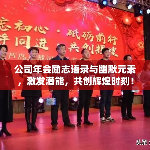 公司年會(huì)勵(lì)志語錄與幽默元素，激發(fā)潛能，共創(chuàng)輝煌時(shí)刻！