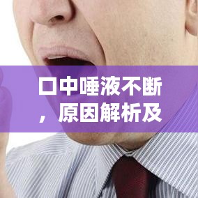 口中唾液不斷，原因解析及應(yīng)對方法，百度權(quán)威解答