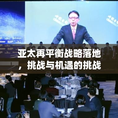 亞太再平衡戰(zhàn)略落地，挑戰(zhàn)與機遇的挑戰(zhàn)之路