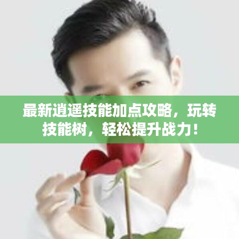 最新逍遙技能加點(diǎn)攻略，玩轉(zhuǎn)技能樹(shù)，輕松提升戰(zhàn)力！