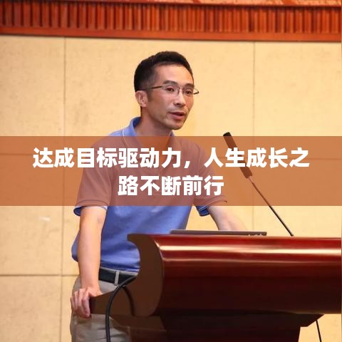 達(dá)成目標(biāo)驅(qū)動力，人生成長之路不斷前行