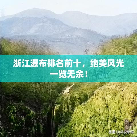 浙江瀑布排名前十，絕美風(fēng)光一覽無余！