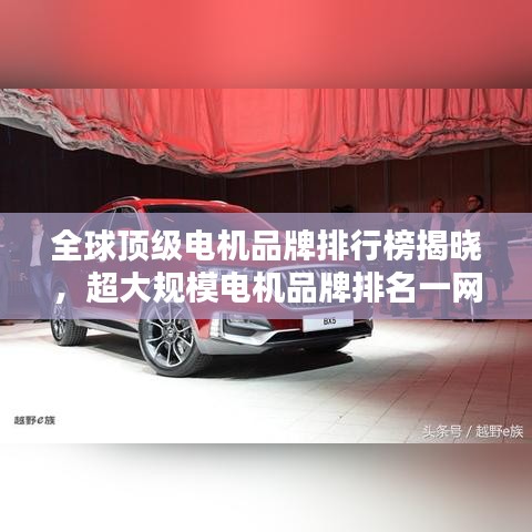 全球頂級(jí)電機(jī)品牌排行榜揭曉，超大規(guī)模電機(jī)品牌排名一網(wǎng)打盡！