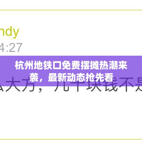 杭州地鐵口免費擺攤熱潮來襲，最新動態(tài)搶先看