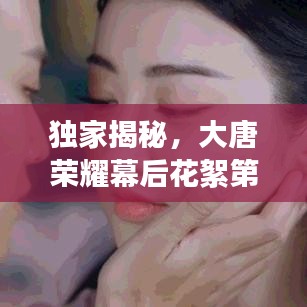 獨家揭秘，大唐榮耀幕后花絮第六篇章，精彩搶先看！