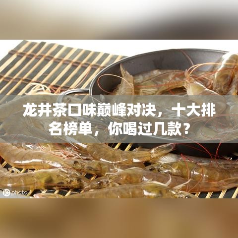 龍井茶口味巔峰對決，十大排名榜單，你喝過幾款？