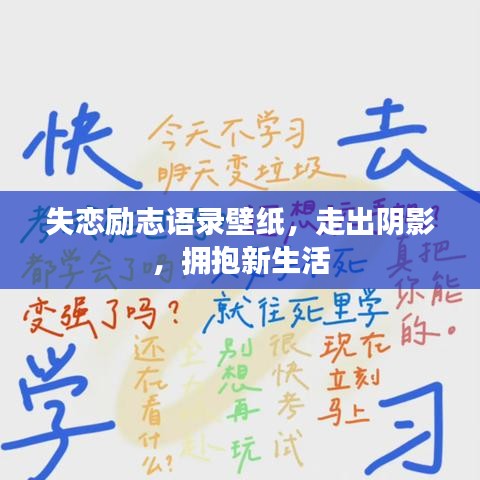 失戀勵志語錄壁紙，走出陰影，擁抱新生活