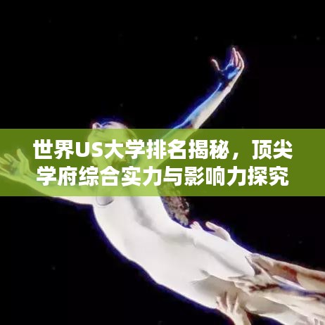 世界US大學排名揭秘，頂尖學府綜合實力與影響力探究