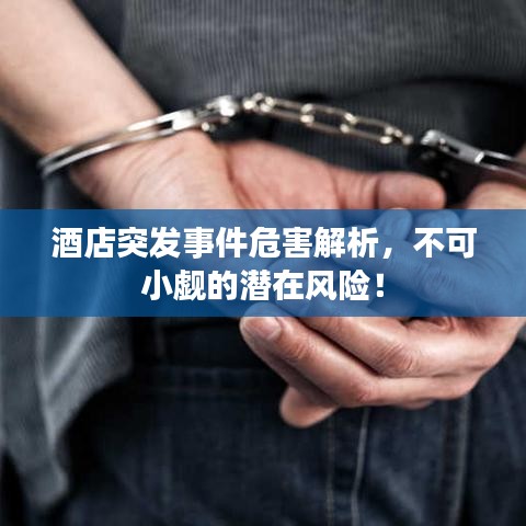 酒店突發(fā)事件危害解析，不可小覷的潛在風(fēng)險！