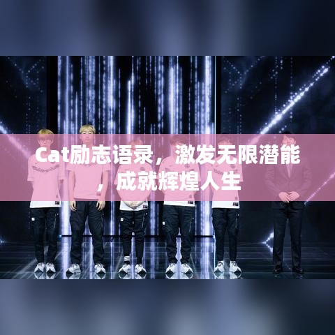Cat勵(lì)志語(yǔ)錄，激發(fā)無(wú)限潛能，成就輝煌人生