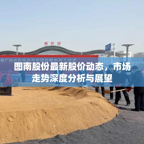 圖南股份最新股價動態(tài)，市場走勢深度分析與展望