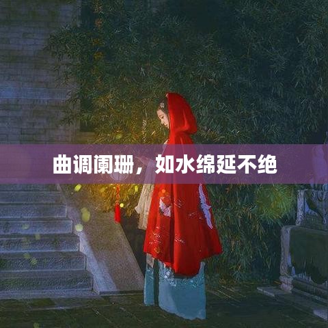 曲調闌珊，如水綿延不絕