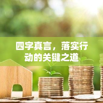 四字真言，落實(shí)行動(dòng)的關(guān)鍵之道