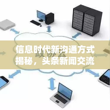 信息時代新溝通方式揭秘，頭條新聞交流引領(lǐng)潮流