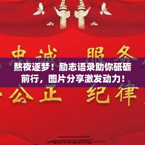 熬夜逐夢！勵志語錄助你砥礪前行，圖片分享激發(fā)動力！
