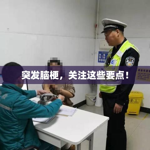 突發(fā)腦梗，關(guān)注這些要點！