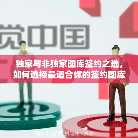 獨家與非獨家圖庫簽約之選，如何選擇最適合你的簽約圖庫？
