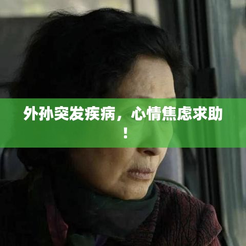 外孫突發(fā)疾病，心情焦慮求助！